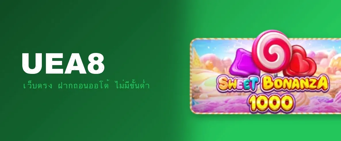รีวิว UEA8 เว็บสล็อตออนไลน์ ระบบ Auto ครบจบ